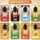 RELX 悅刻煙油